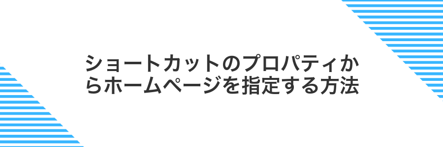 ショートカットのプロパティからホームページを指定する方法