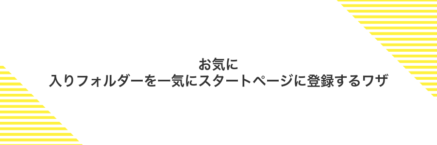 お気に入りフォルダーを一気にスタートページに登録するワザ