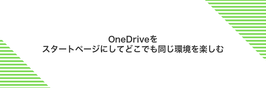OneDriveをスタートページにしてどこでも同じ環境を楽しむ