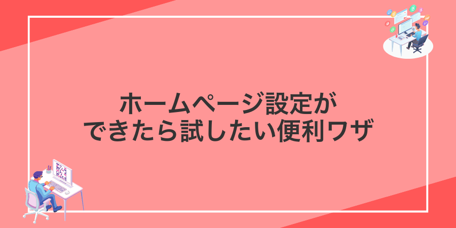 ホームページ設定ができたら試したい便利ワザ