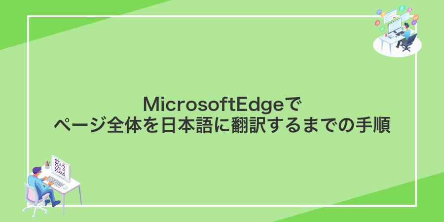 MicrosoftEdgeでページ全体を日本語に翻訳するまでの手順