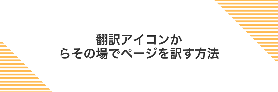 翻訳アイコンからその場でページを訳す方法