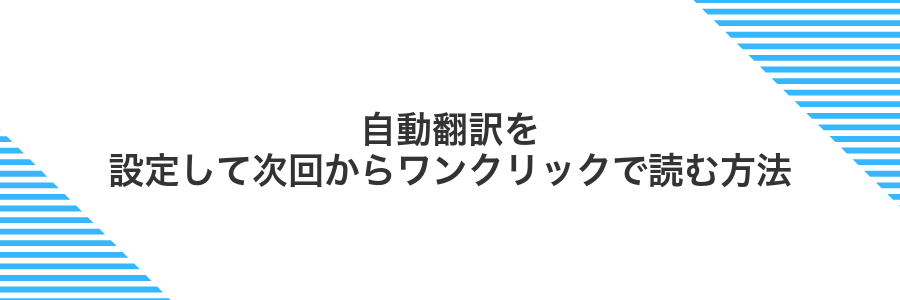 自動翻訳を設定して次回からワンクリックで読む方法