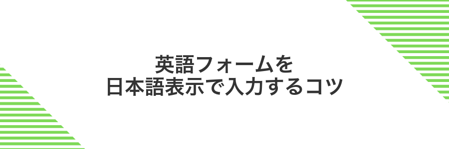 英語フォームを日本語表示で入力するコツ