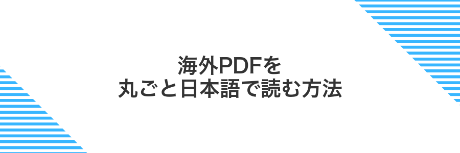 海外PDFを丸ごと日本語で読む方法