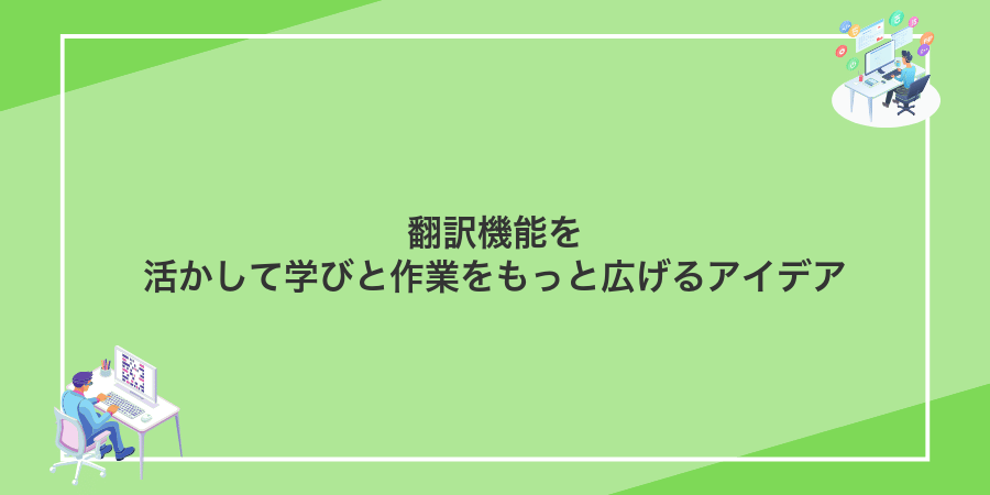 翻訳機能を活かして学びと作業をもっと広げるアイデア