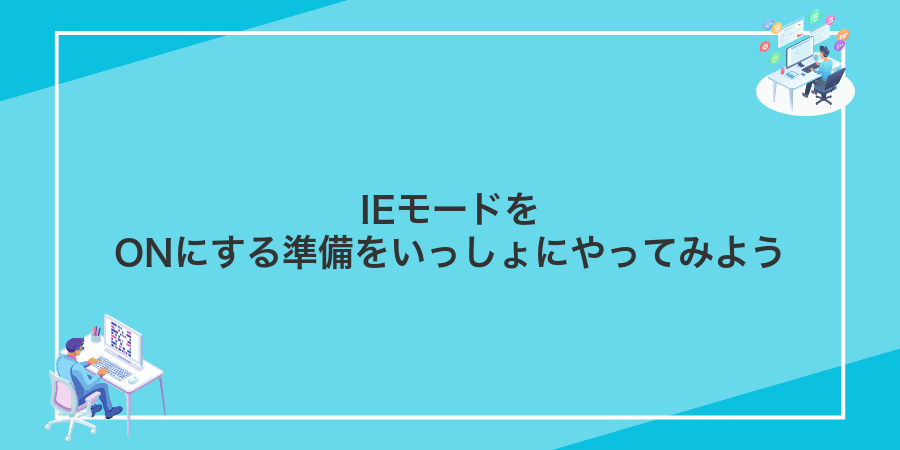IEモードをONにする準備をいっしょにやってみよう