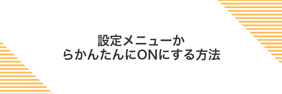 設定メニューからかんたんにONにする方法