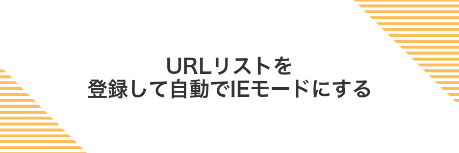 URLリストを登録して自動でIEモードにする