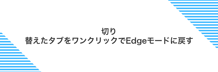 切り替えたタブをワンクリックでEdgeモードに戻す
