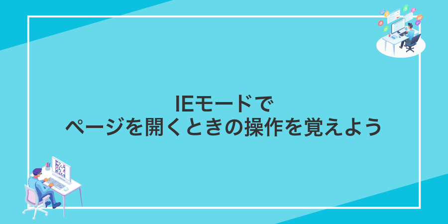 IEモードでページを開くときの操作を覚えよう