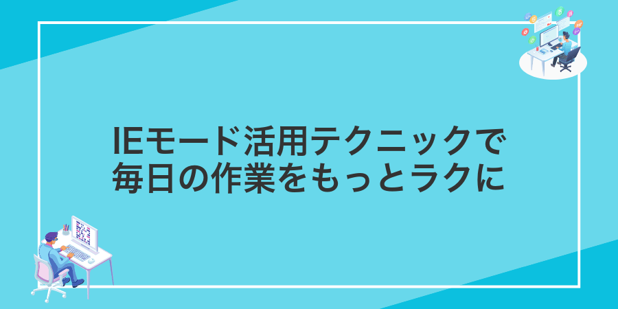 IEモード活用テクニックで毎日の作業をもっとラクに
