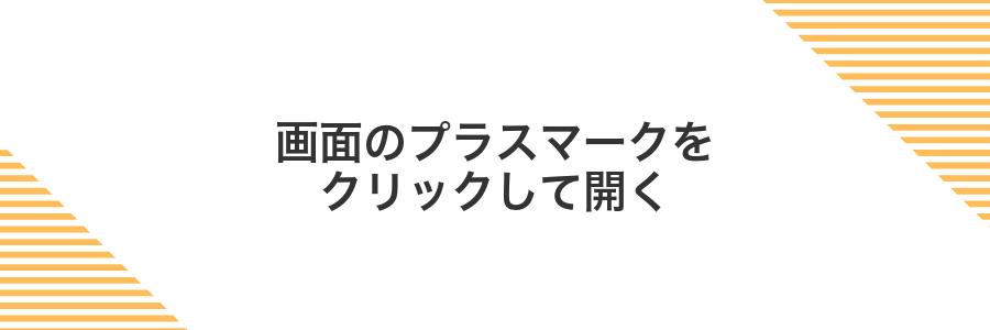画面のプラスマークをクリックして開く