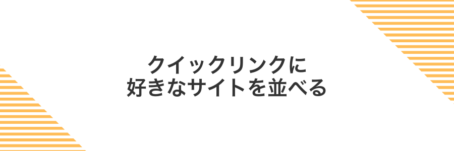 クイックリンクに好きなサイトを並べる