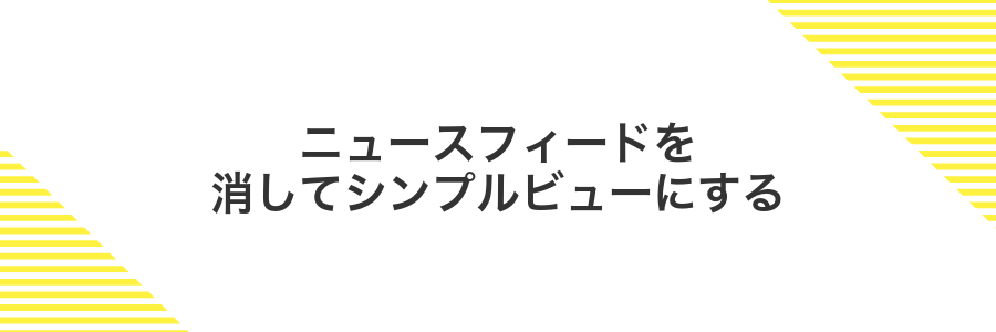 ニュースフィードを消してシンプルビューにする