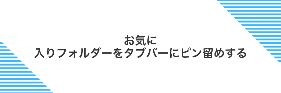 お気に入りフォルダーをタブバーにピン留めする