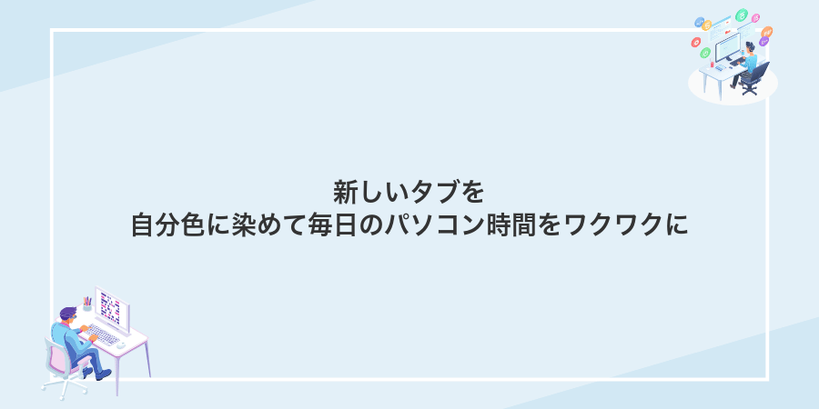 新しいタブを自分色に染めて毎日のパソコン時間をワクワクに