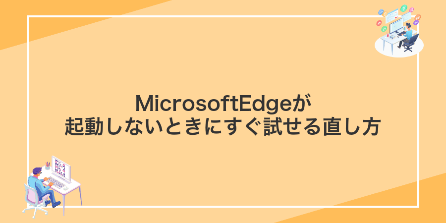 MicrosoftEdgeが起動しないときにすぐ試せる直し方