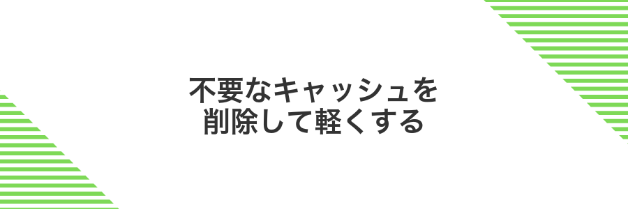 不要なキャッシュを削除して軽くする
