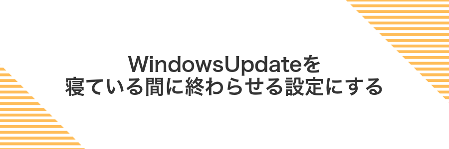 WindowsUpdateを寝ている間に終わらせる設定にする