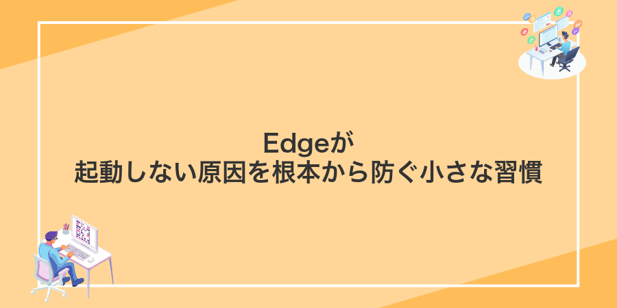 Edgeが起動しない原因を根本から防ぐ小さな習慣