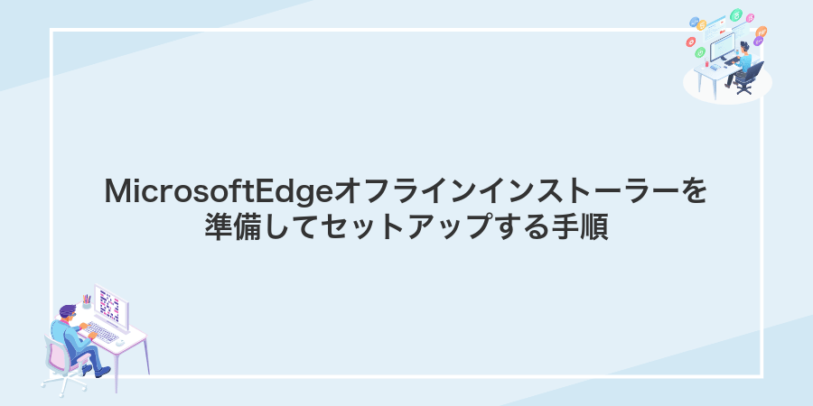 MicrosoftEdgeオフラインインストーラーを準備してセットアップする手順