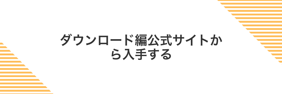 ダウンロード編公式サイトから入手する