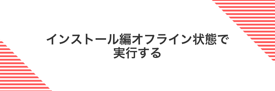 インストール編オフライン状態で実行する