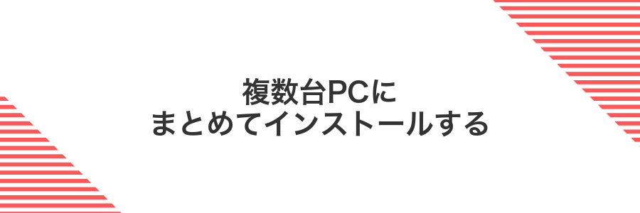 複数台PCにまとめてインストールする