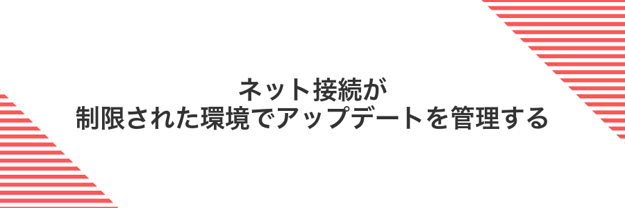 ネット接続が制限された環境でアップデートを管理する
