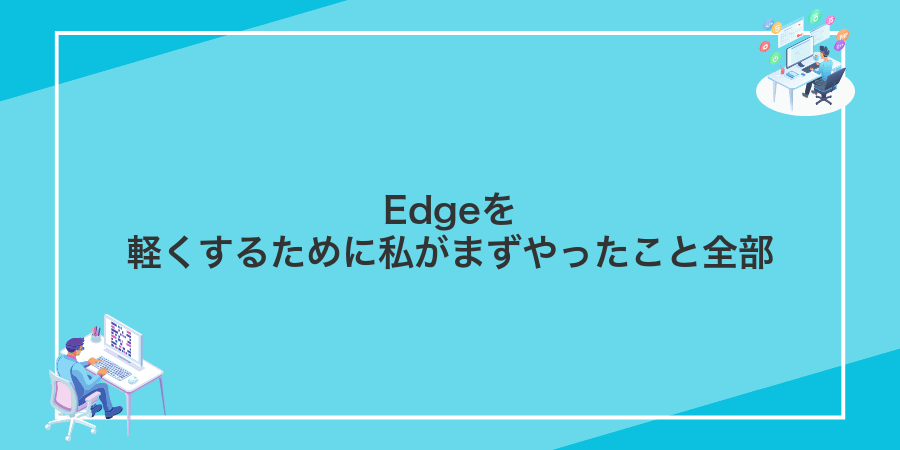 Edgeを軽くするために私がまずやったこと全部