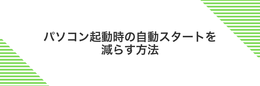 パソコン起動時の自動スタートを減らす方法