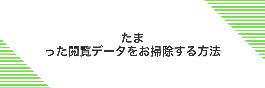 たまった閲覧データをお掃除する方法