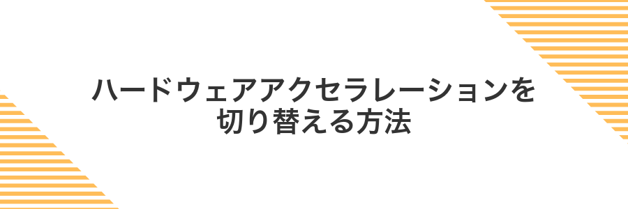 ハードウェアアクセラレーションを切り替える方法