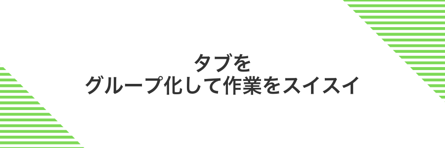 タブをグループ化して作業をスイスイ