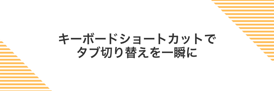 キーボードショートカットでタブ切り替えを一瞬に