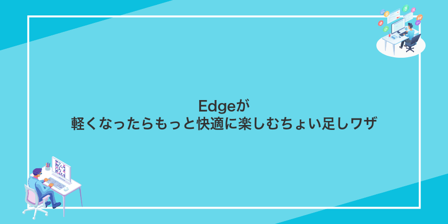 Edgeが軽くなったらもっと快適に楽しむちょい足しワザ