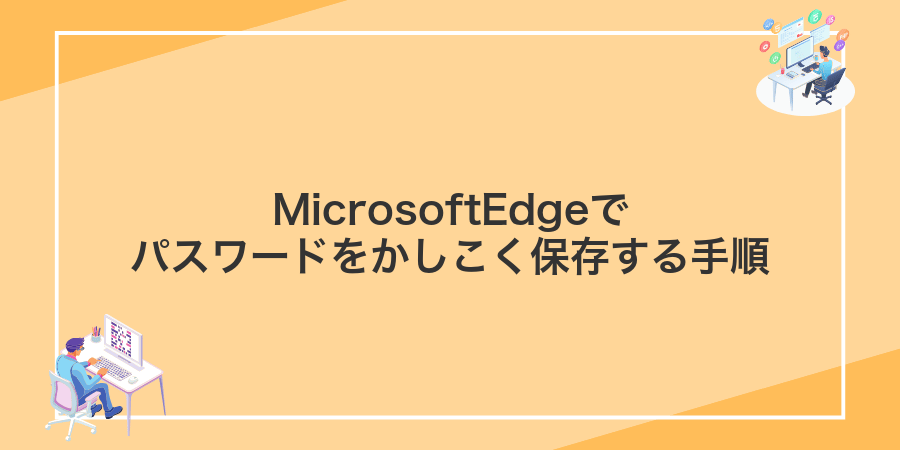 MicrosoftEdgeでパスワードをかしこく保存する手順