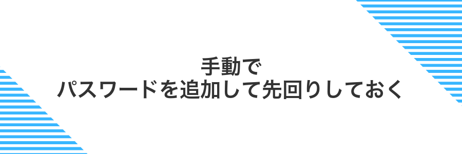 手動でパスワードを追加して先回りしておく