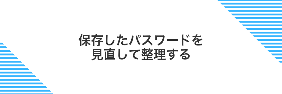 保存したパスワードを見直して整理する