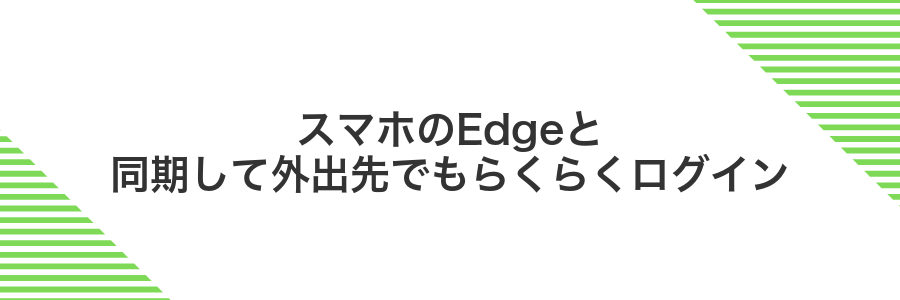 スマホのEdgeと同期して外出先でもらくらくログイン