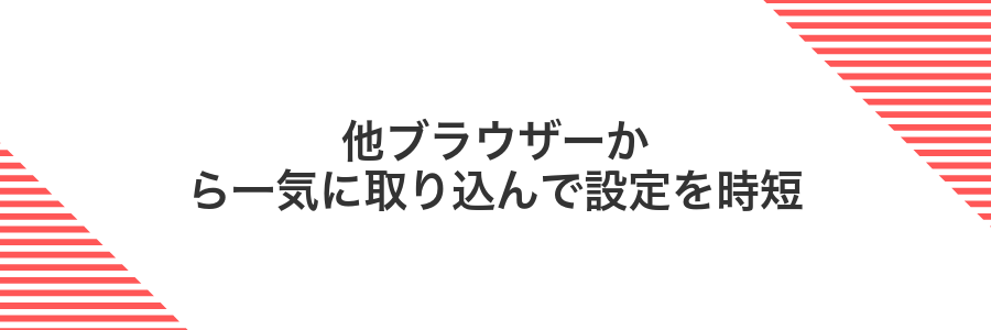 他ブラウザーから一気に取り込んで設定を時短
