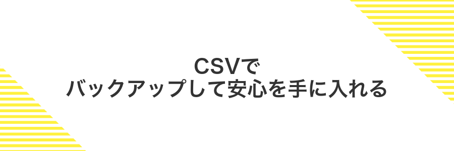 CSVでバックアップして安心を手に入れる