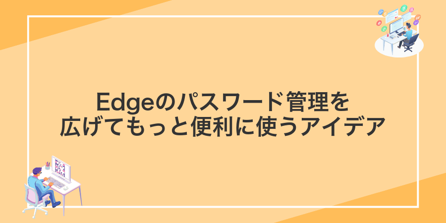 Edgeのパスワード管理を広げてもっと便利に使うアイデア