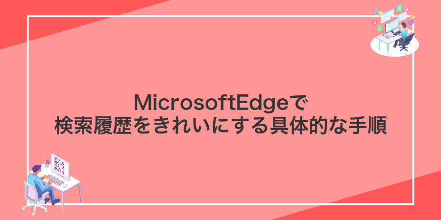 MicrosoftEdgeで検索履歴をきれいにする具体的な手順