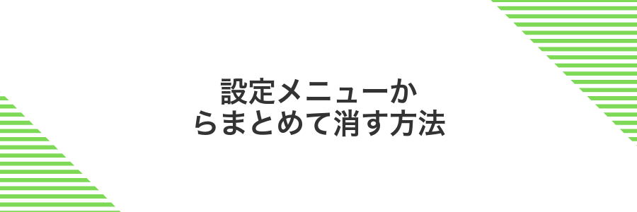設定メニューからまとめて消す方法