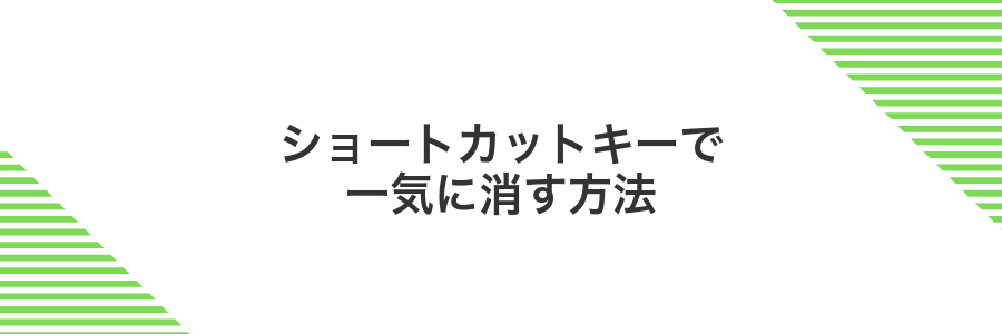 ショートカットキーで一気に消す方法