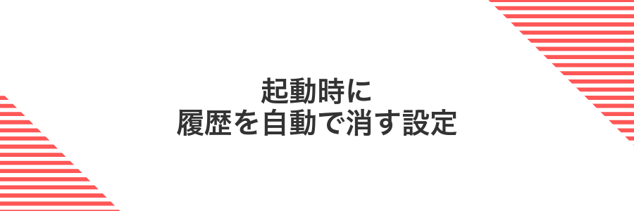 起動時に履歴を自動で消す設定