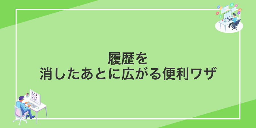履歴を消したあとに広がる便利ワザ
