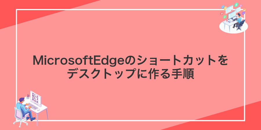 MicrosoftEdgeのショートカットをデスクトップに作る手順